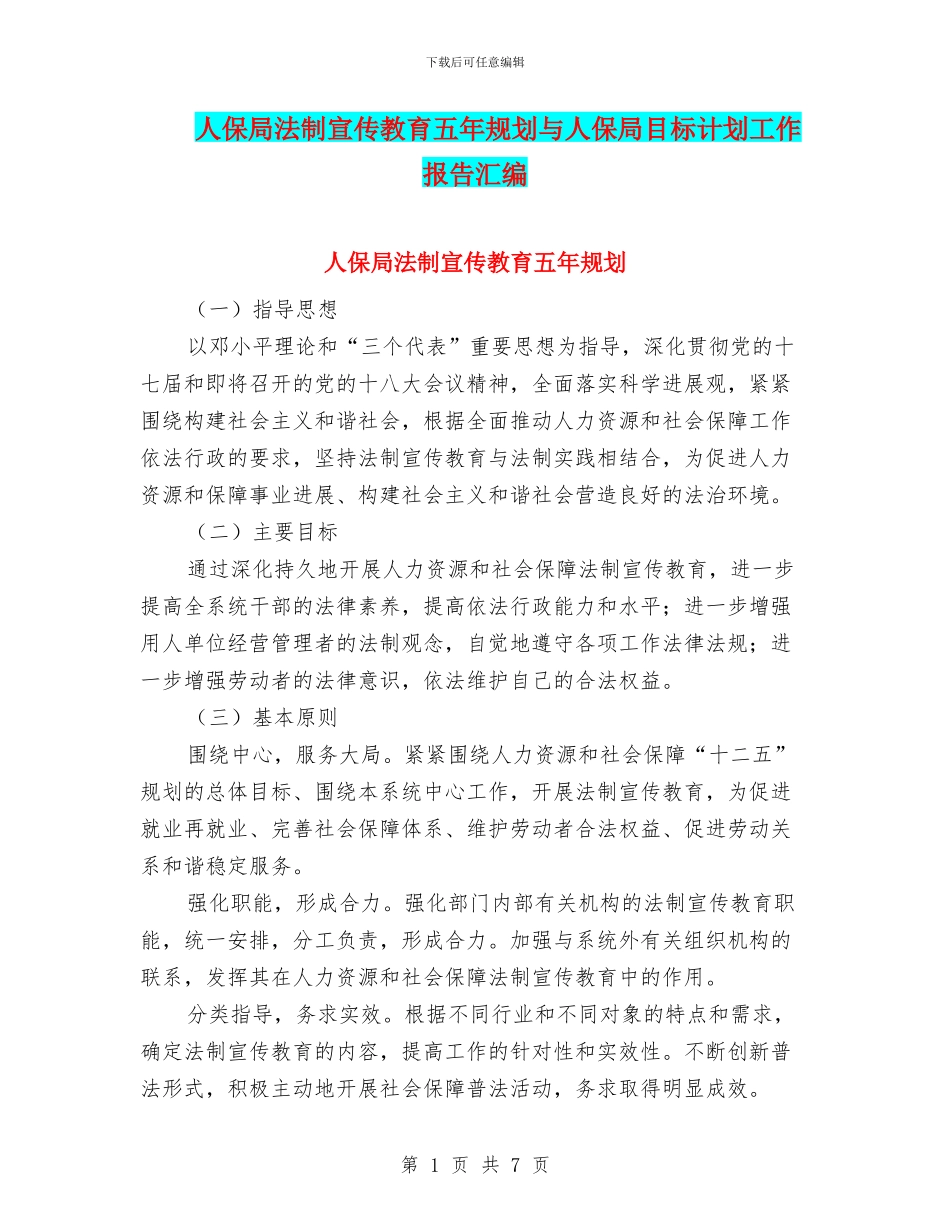 人保局法制宣传教育五年规划与人保局目标计划工作报告汇编_第1页