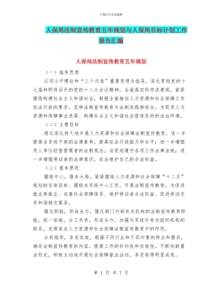 人保局法制宣传教育五年规划与人保局目标计划工作报告汇编