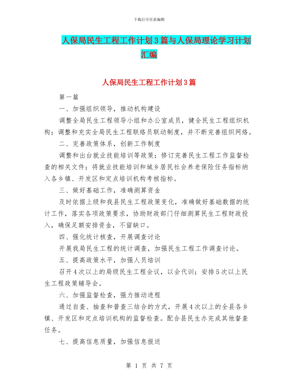 人保局民生工程工作计划3篇与人保局理论学习计划汇编_第1页