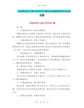 人保局民生工程工作计划3篇与人保局理论学习计划汇编