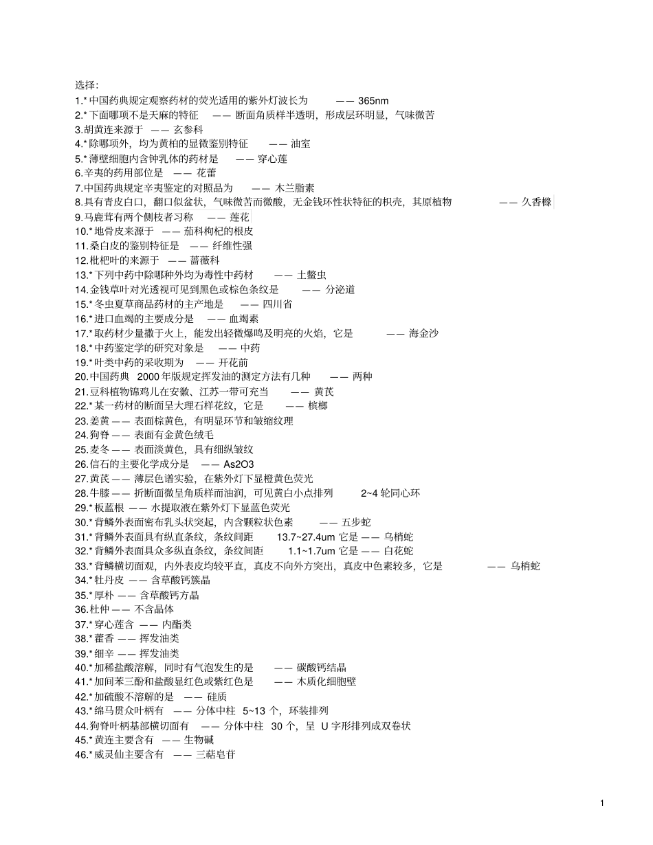 中药鉴定学复习资料大合集_第1页