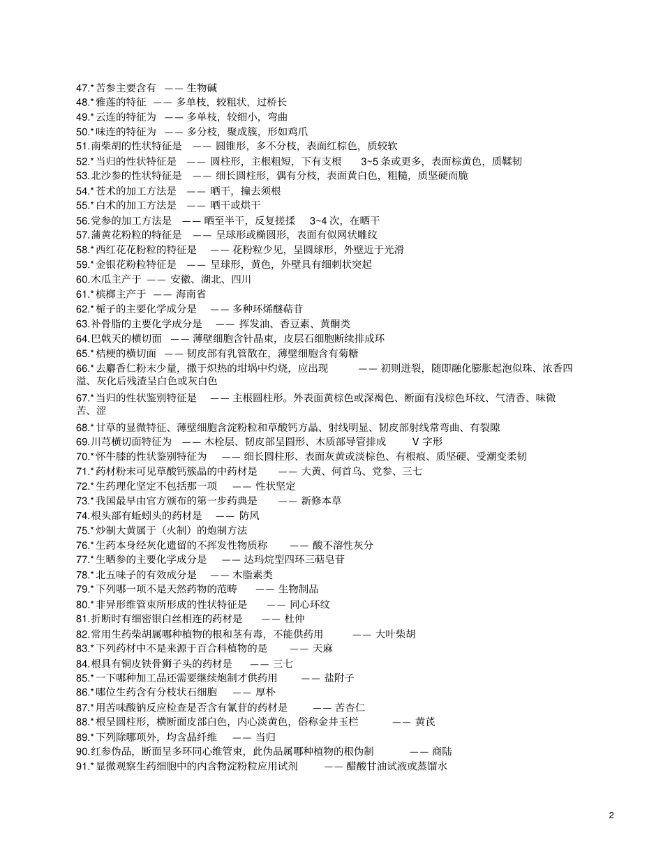 中药鉴定学复习资料大合集_第2页