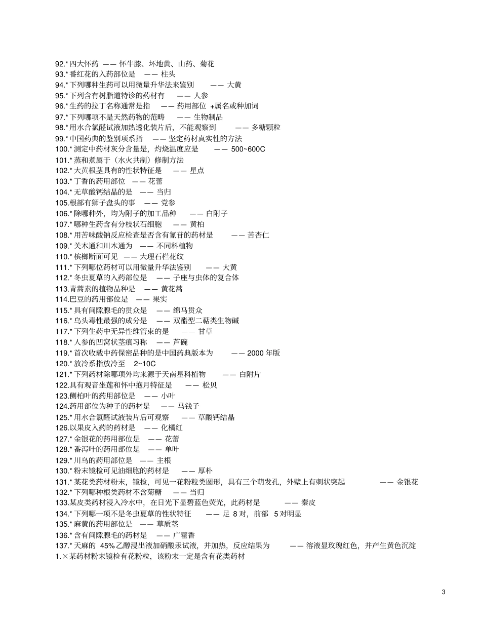 中药鉴定学复习资料大合集_第3页