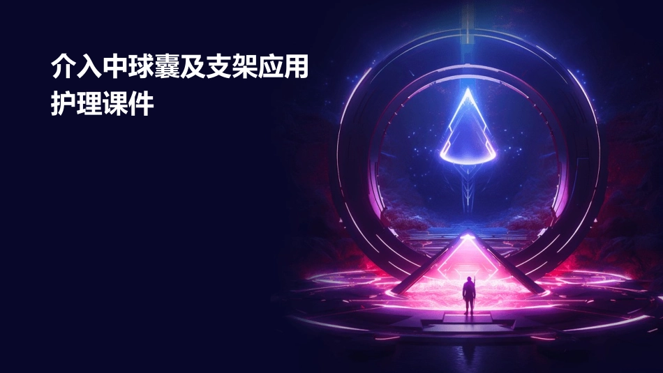 介入中球囊及支架应用护理课件_第1页