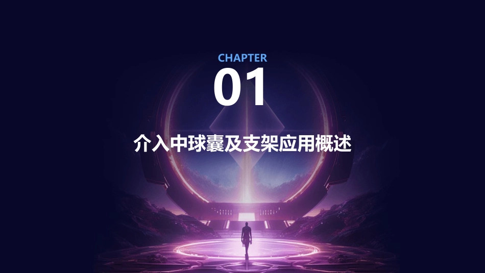 介入中球囊及支架应用护理课件_第3页