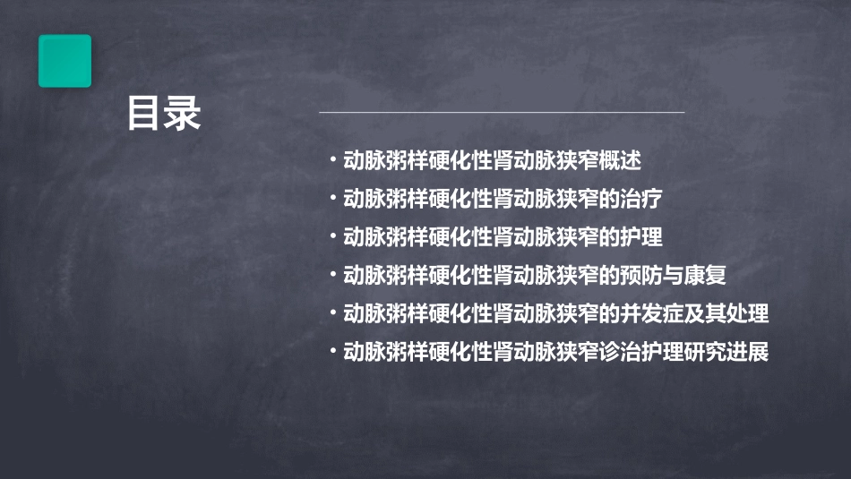 动脉粥样硬化性肾动脉狭窄诊治护理课件_第2页