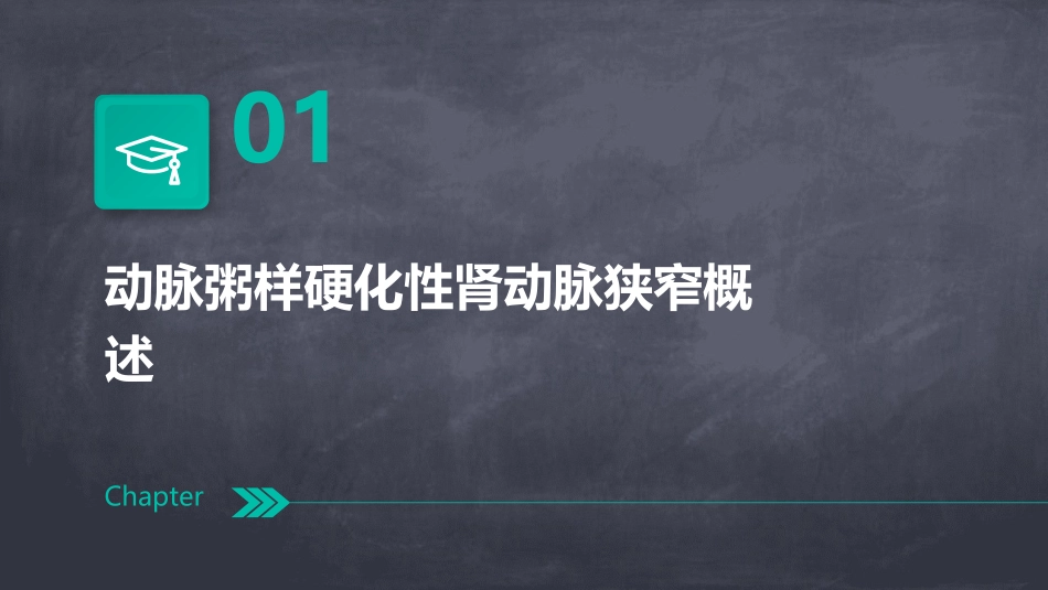 动脉粥样硬化性肾动脉狭窄诊治护理课件_第3页