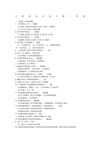 中药鉴定学复习题二答案