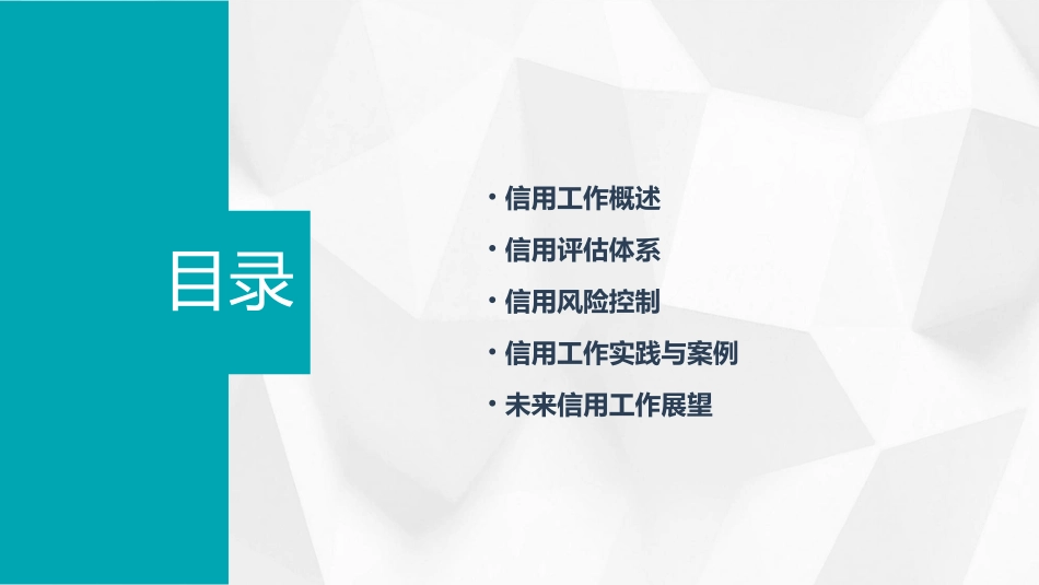 信用工作分享课件_第2页