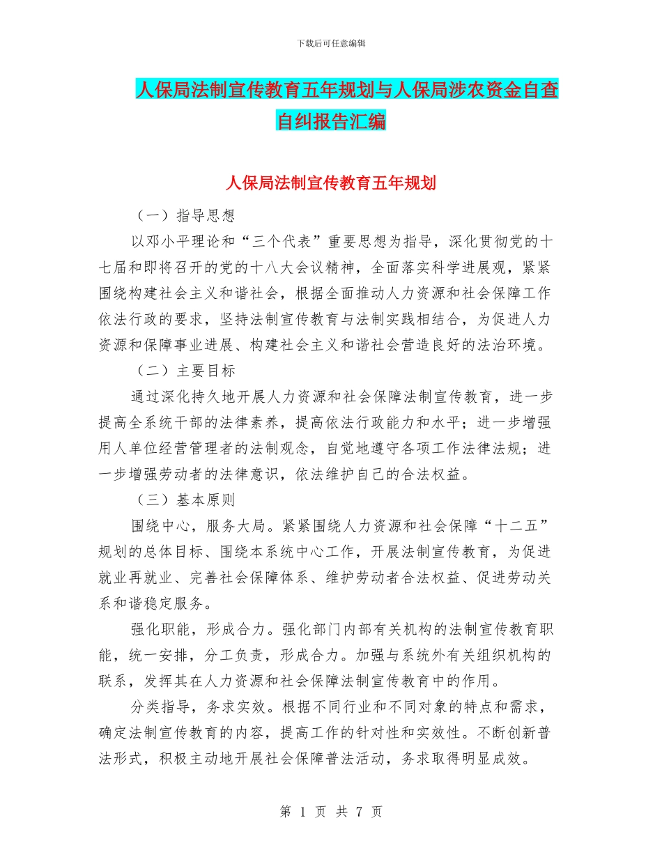 人保局法制宣传教育五年规划与人保局涉农资金自查自纠报告汇编_第1页
