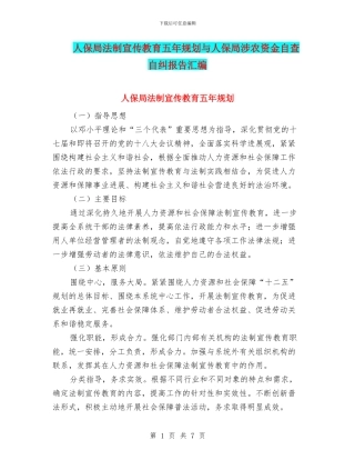 人保局法制宣传教育五年规划与人保局涉农资金自查自纠报告汇编