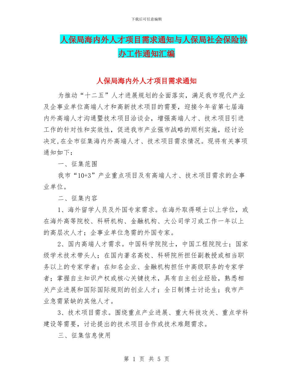 人保局海内外人才项目需求通知与人保局社会保险协办工作通知汇编_第1页