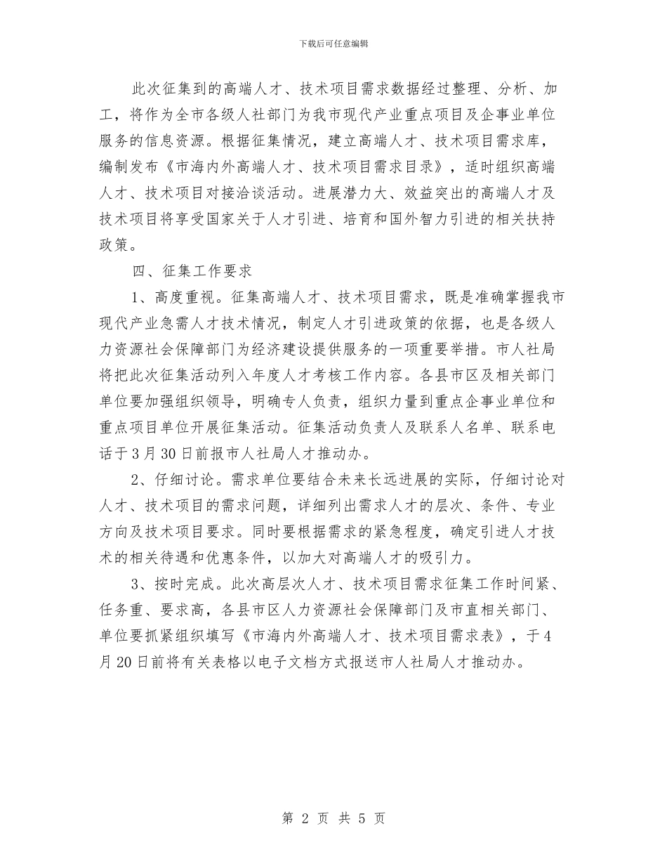 人保局海内外人才项目需求通知与人保局社会保险协办工作通知汇编_第2页
