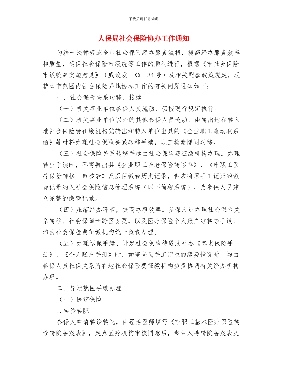 人保局海内外人才项目需求通知与人保局社会保险协办工作通知汇编_第3页