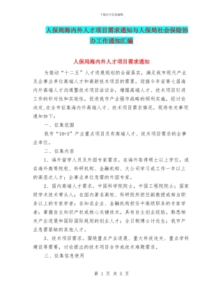 人保局海内外人才项目需求通知与人保局社会保险协办工作通知汇编