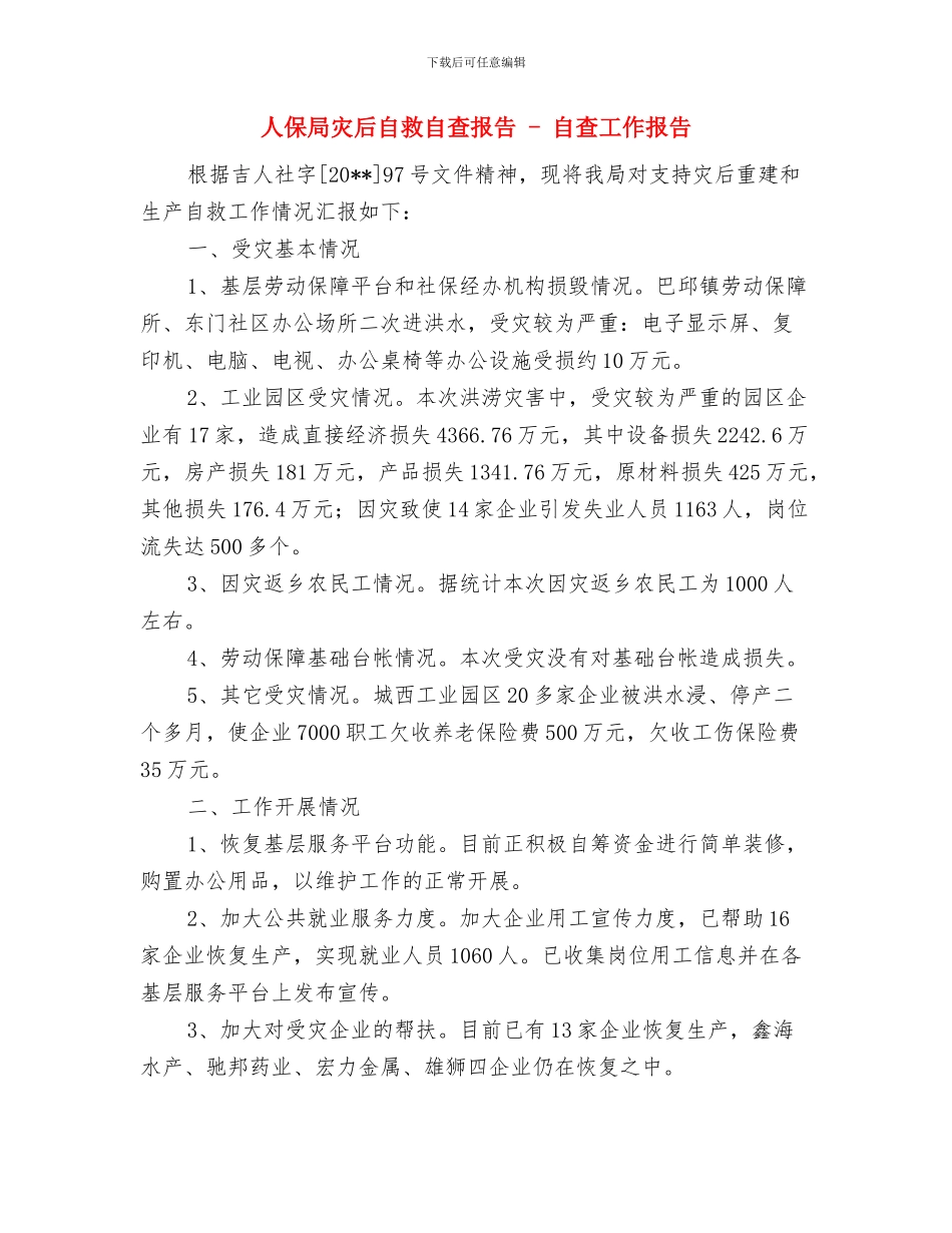 人保局涉农资金自查自纠报告与人保局灾后自救自查报告_第3页