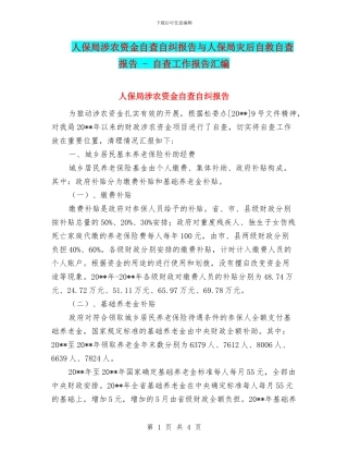 人保局涉农资金自查自纠报告与人保局灾后自救自查报告