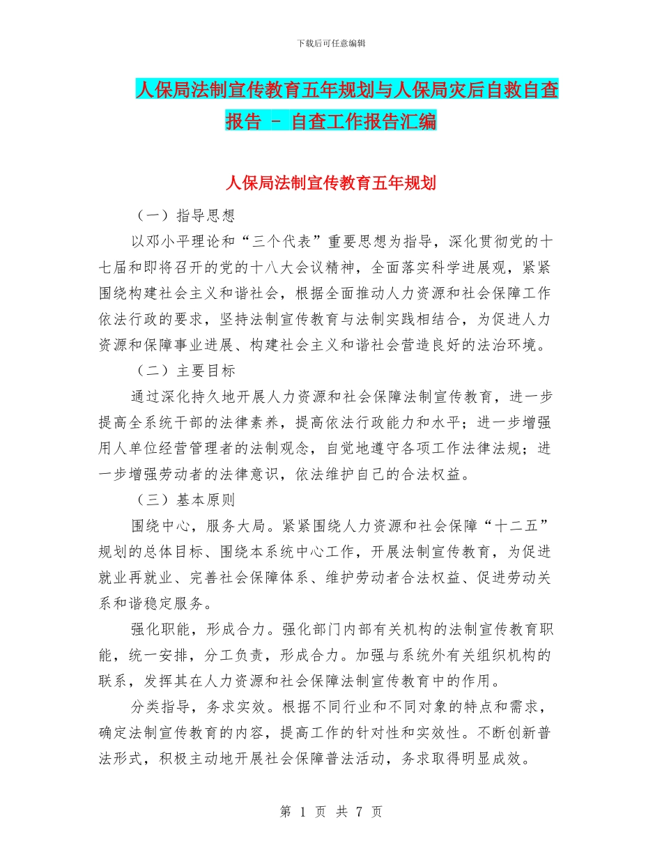 人保局法制宣传教育五年规划与人保局灾后自救自查报告_第1页