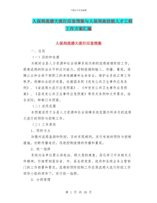 人保局流感大流行应急预案与人保局高技能人才工程工作方案汇编