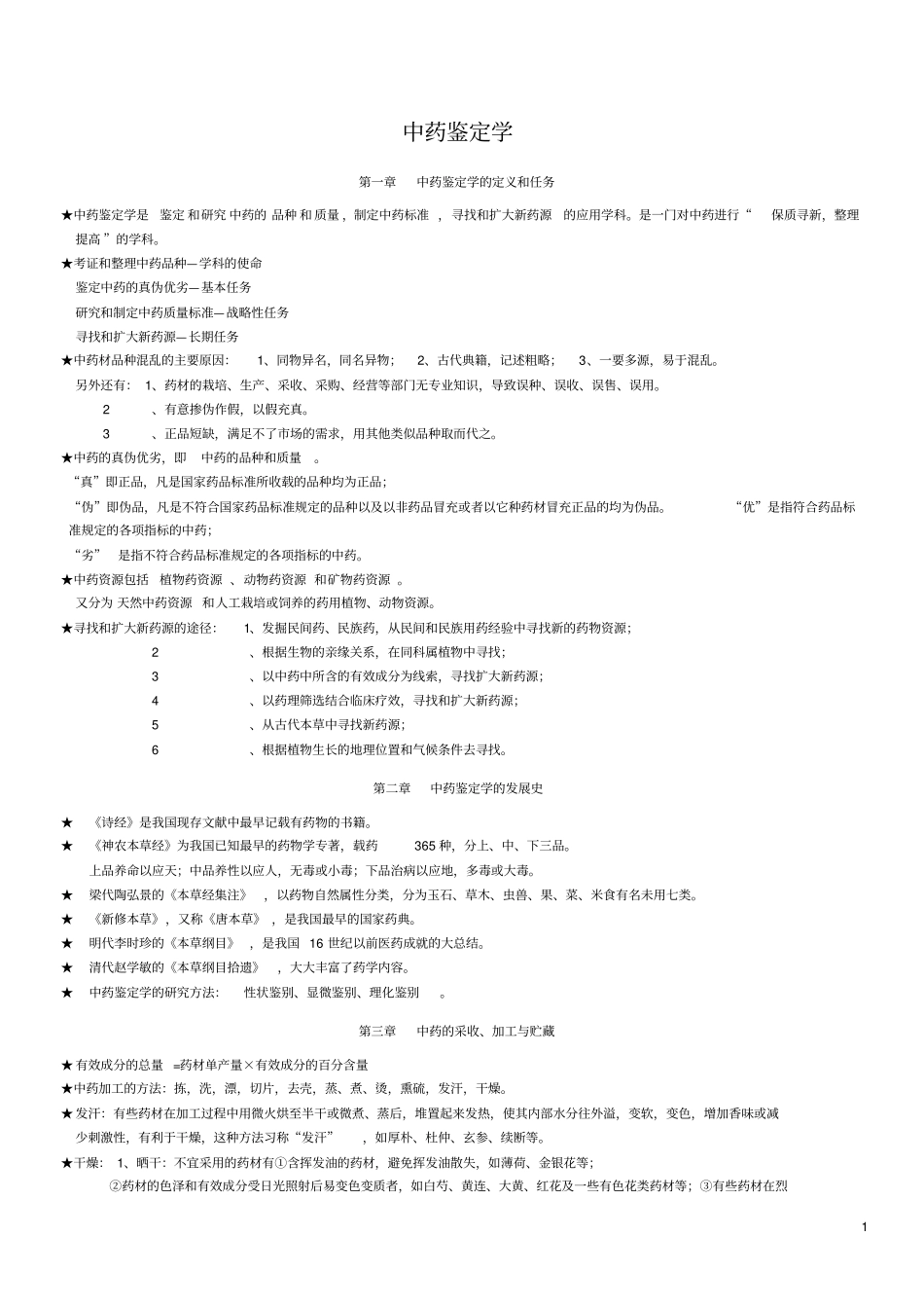中药鉴定学复习资料包含全部答案1汇总_第1页