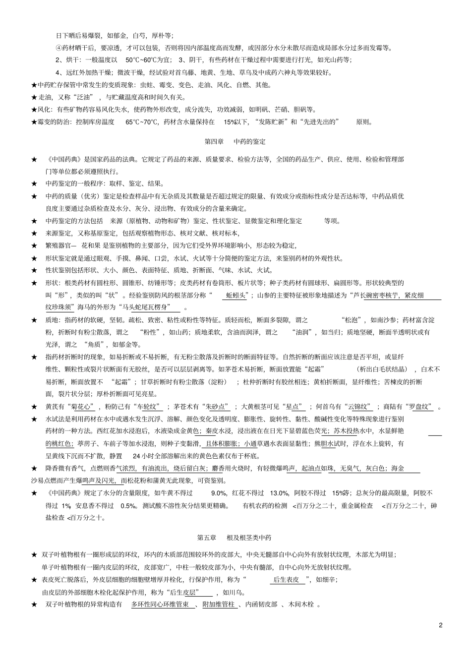 中药鉴定学复习资料包含全部答案1汇总_第2页