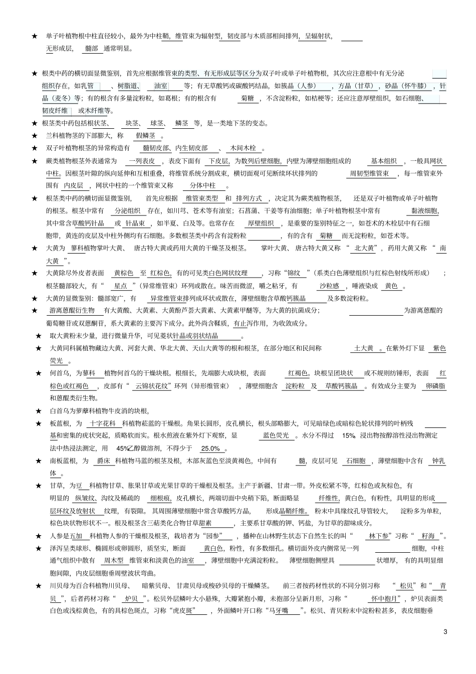中药鉴定学复习资料包含全部答案1汇总_第3页