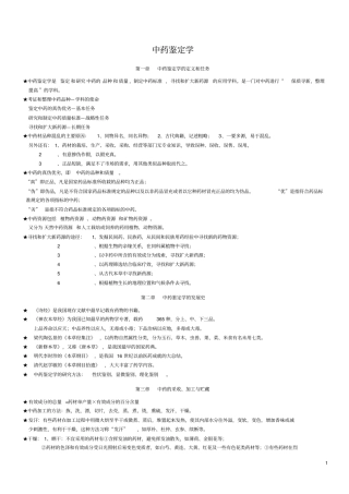 中药鉴定学复习资料包含全部答案1汇总