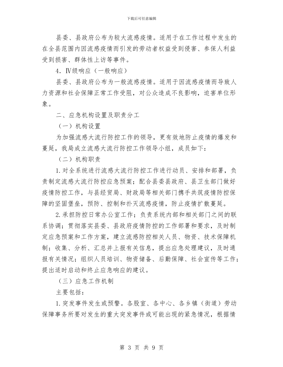 人保局流感大流行应急预案与人保财险公司员工辞职报告范文汇编_第3页