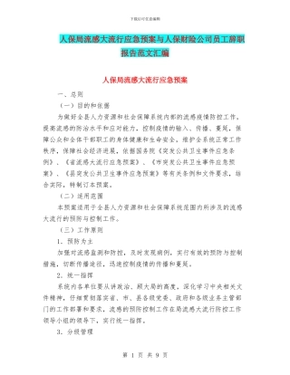 人保局流感大流行应急预案与人保财险公司员工辞职报告范文汇编