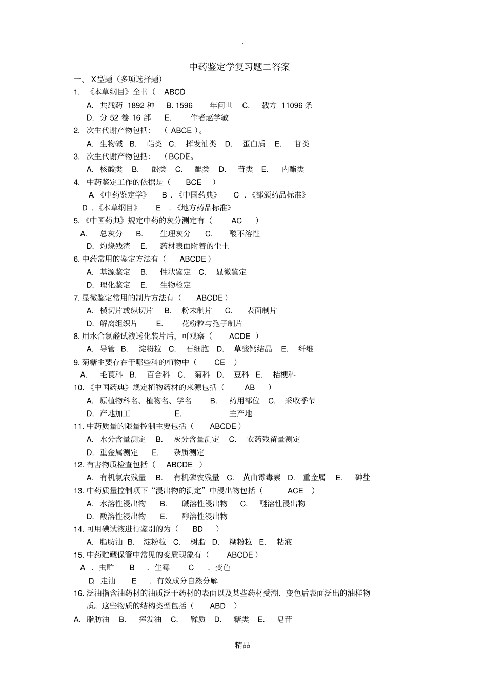 中药鉴定学复习题二答案201121_第1页
