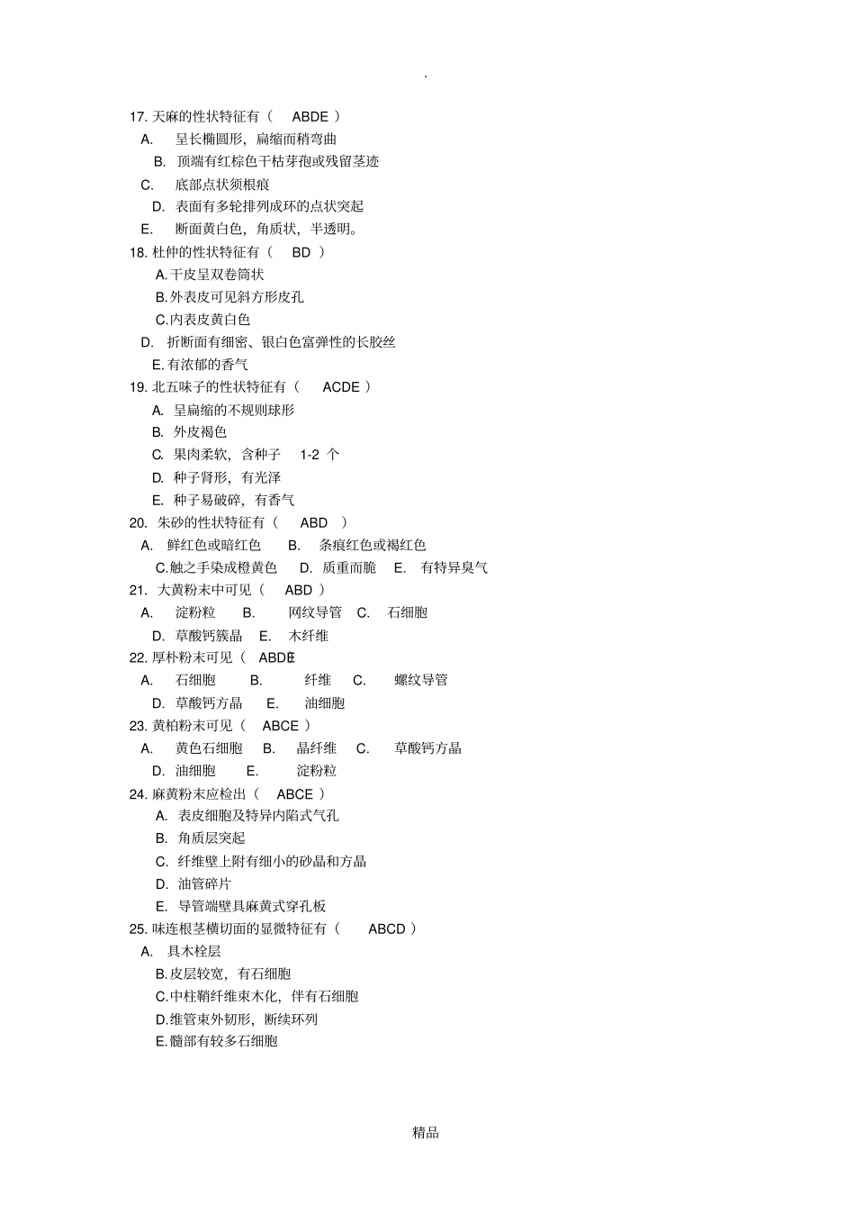 中药鉴定学复习题二答案201121_第2页