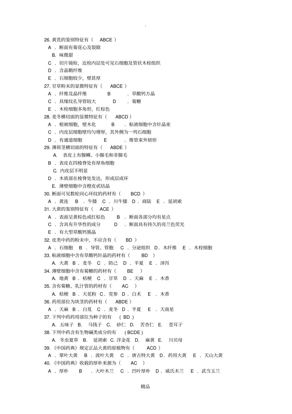 中药鉴定学复习题二答案201121_第3页