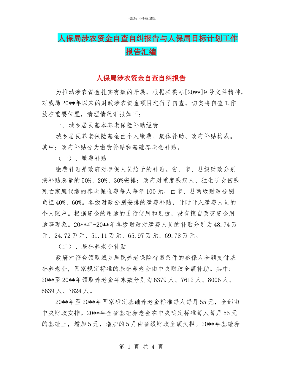 人保局涉农资金自查自纠报告与人保局目标计划工作报告汇编_第1页