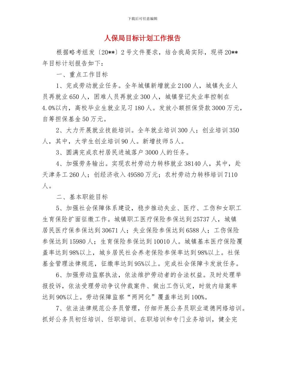 人保局涉农资金自查自纠报告与人保局目标计划工作报告汇编_第3页