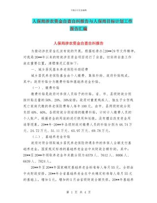 人保局涉农资金自查自纠报告与人保局目标计划工作报告汇编