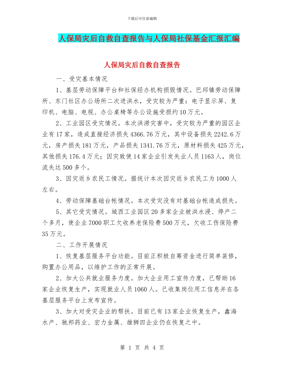 人保局灾后自救自查报告与人保局社保基金汇报汇编_第1页