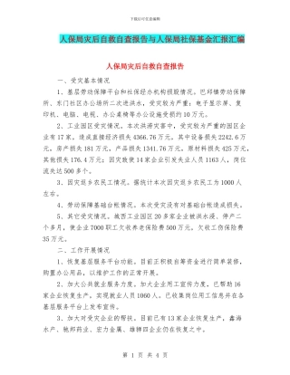 人保局灾后自救自查报告与人保局社保基金汇报汇编