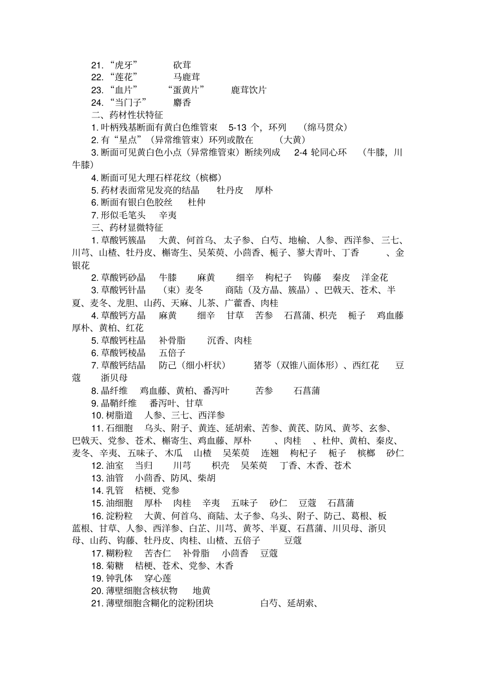 中药鉴定学快速记忆汇总_第2页