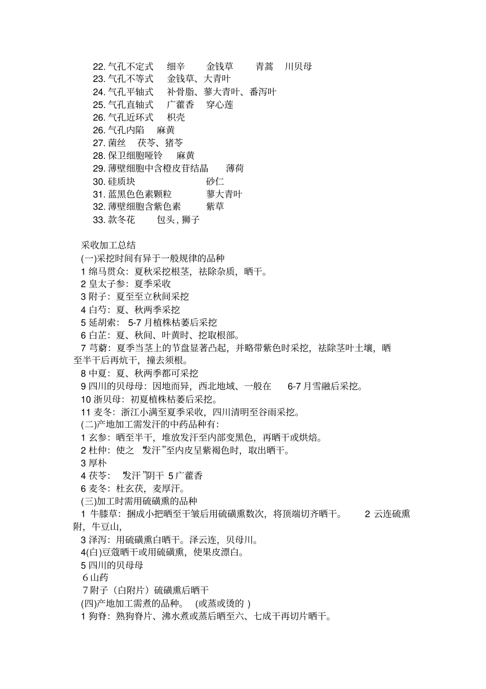 中药鉴定学快速记忆汇总_第3页