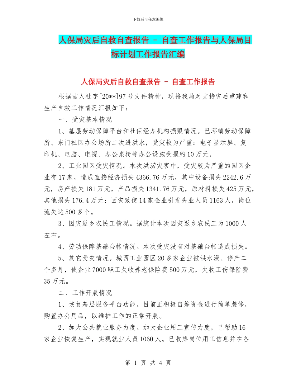 人保局灾后自救自查报告_第1页