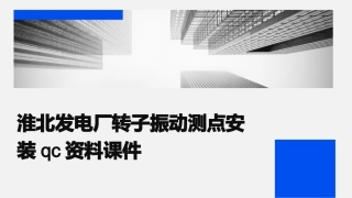淮北发电厂转子振动测点安装QC资料课件