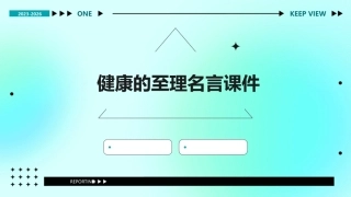 健康的至理名言课件