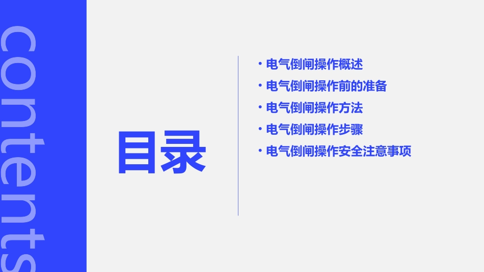 电气倒闸操作基本原理方法步骤课件_第2页