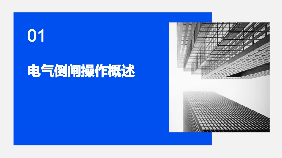电气倒闸操作基本原理方法步骤课件_第3页