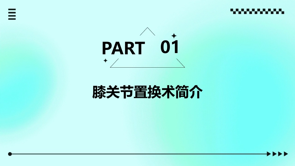 膝关节置换术后的康复护理课件_第3页