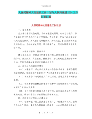 人保局精神文明建设工作计划与人保局谋划2024工作打算汇编