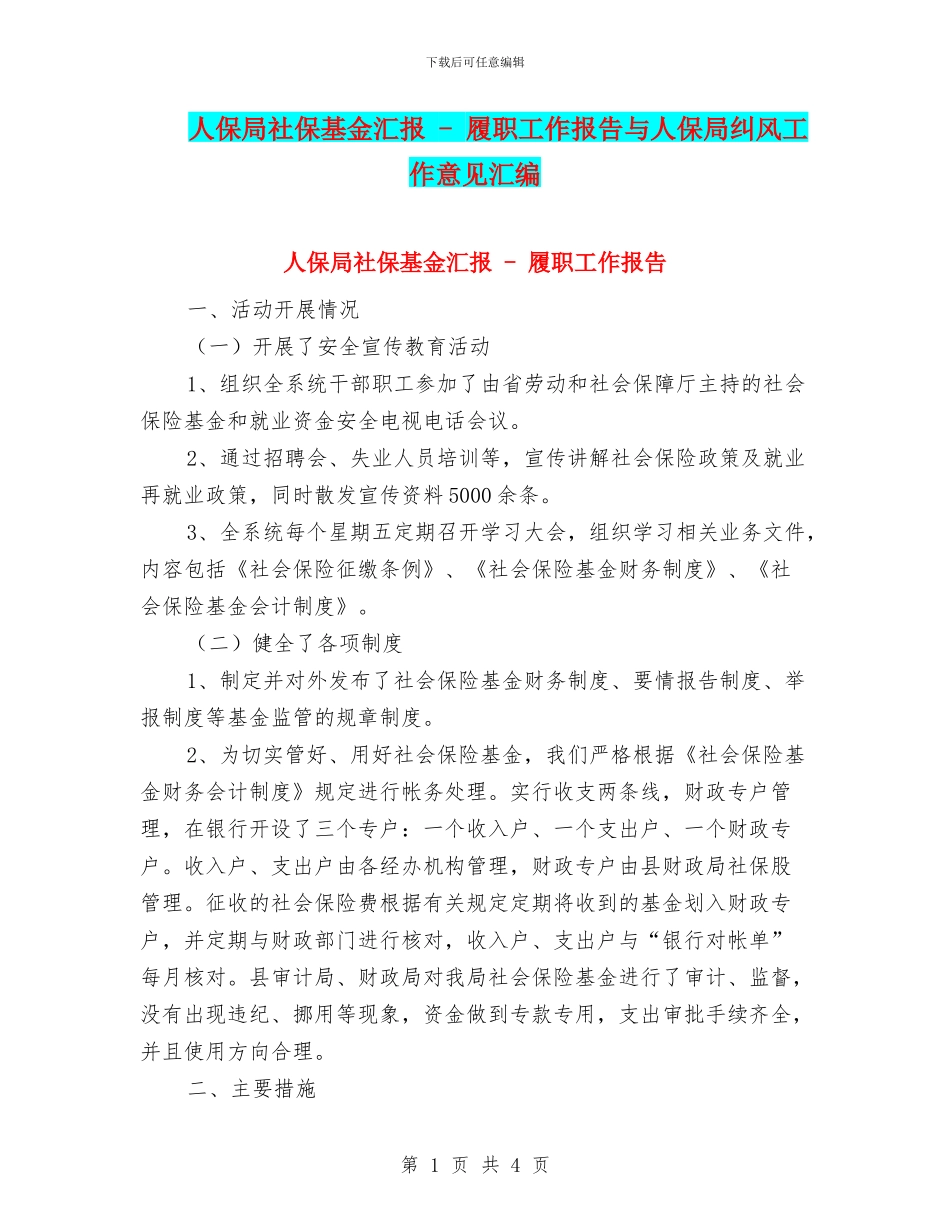 人保局社保基金汇报---履职工作报告与人保局纠风工作意见汇编_第1页