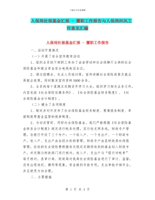人保局社保基金汇报---履职工作报告与人保局纠风工作意见汇编