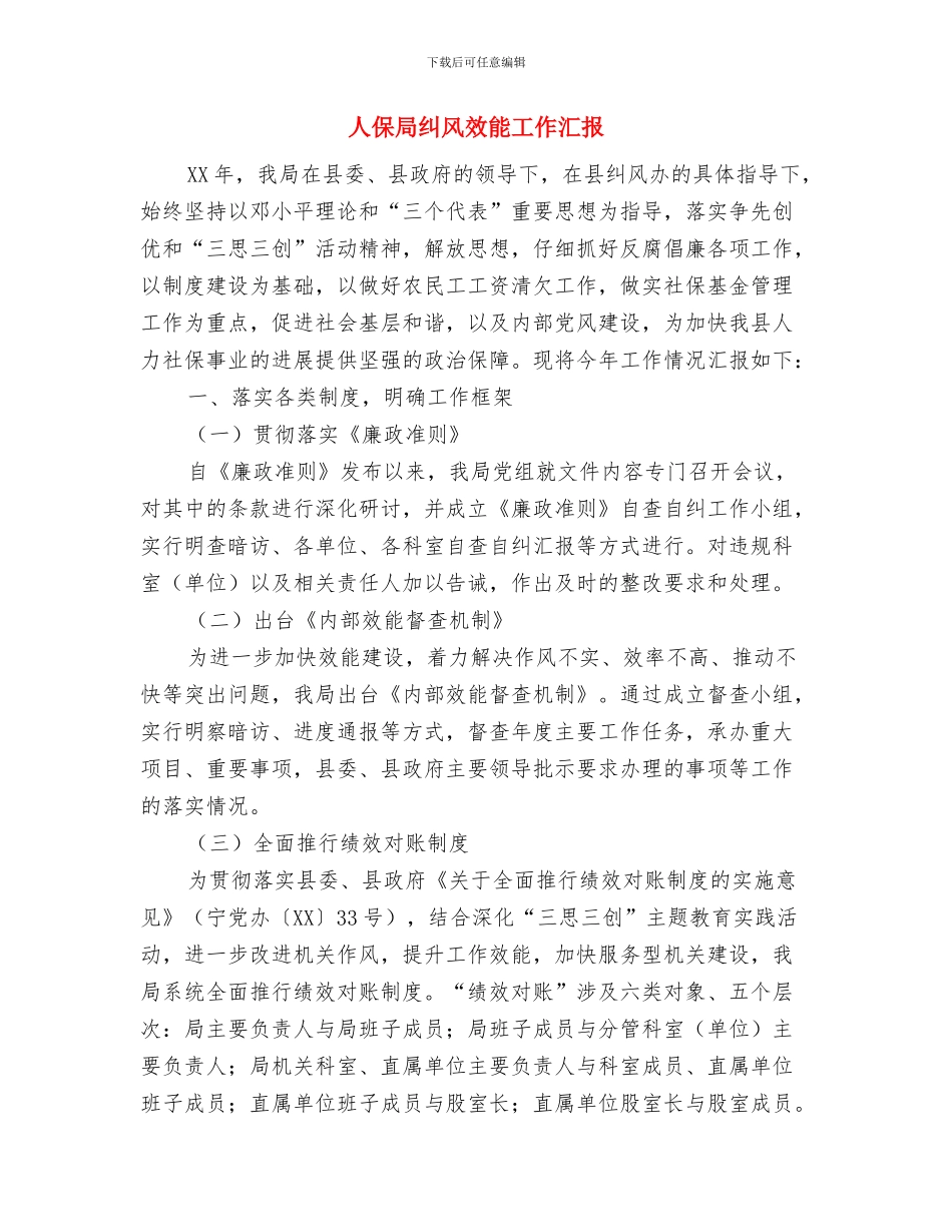 人保局社保基金汇报---履职工作报告与人保局纠风效能工作汇报汇编_第3页