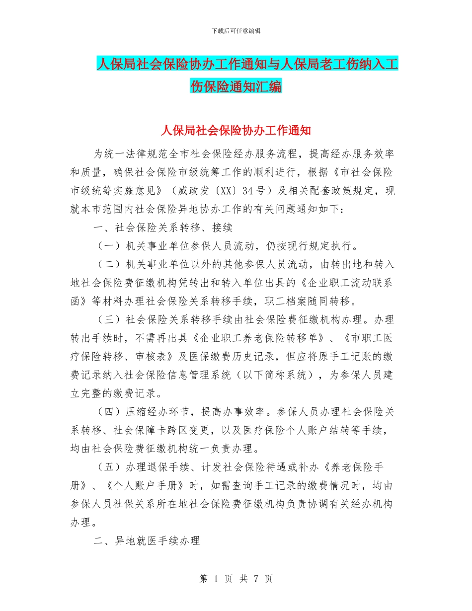 人保局社会保险协办工作通知与人保局老工伤纳入工伤保险通知汇编_第1页